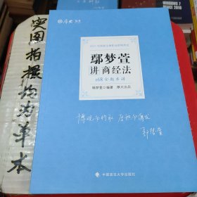 2021厚大法考168金题串讲鄢梦萱讲商经法法考金题模拟题考前必刷