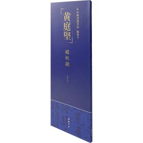 中国书迹名品 临摹卡 黄庭坚 砥柱铭