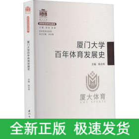 厦门大学百年体育发展史
