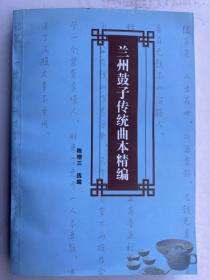 兰州鼓子传统曲本精编