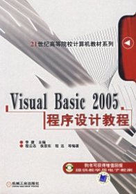 VisualBasic2005程序设计教程