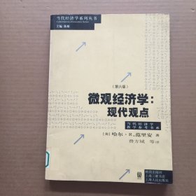 微观经济学：现代观点（第六版）