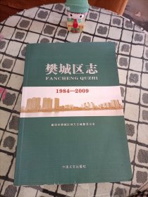 樊城区志1984-2009