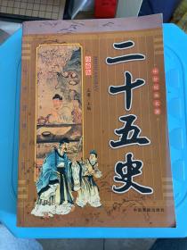 二十五史（珍藏版)