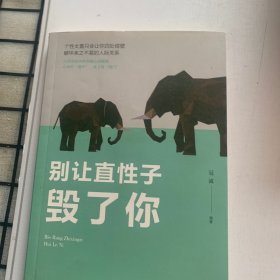 别让直性子毁了你