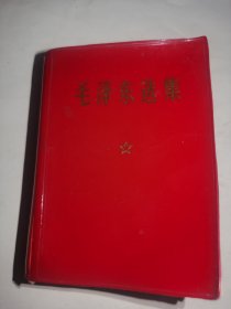 毛泽东选集（一卷本）