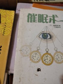 催眠术