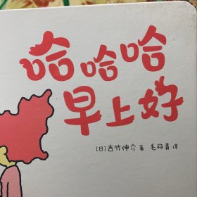 吉竹伸介：哈哈哈早上好（“这是苹果吗也许是吧”作者新书，3-6岁睡前故事、想象力绘本）