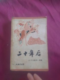 《三个火枪手》续集