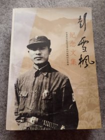 彭雪枫纪念文集