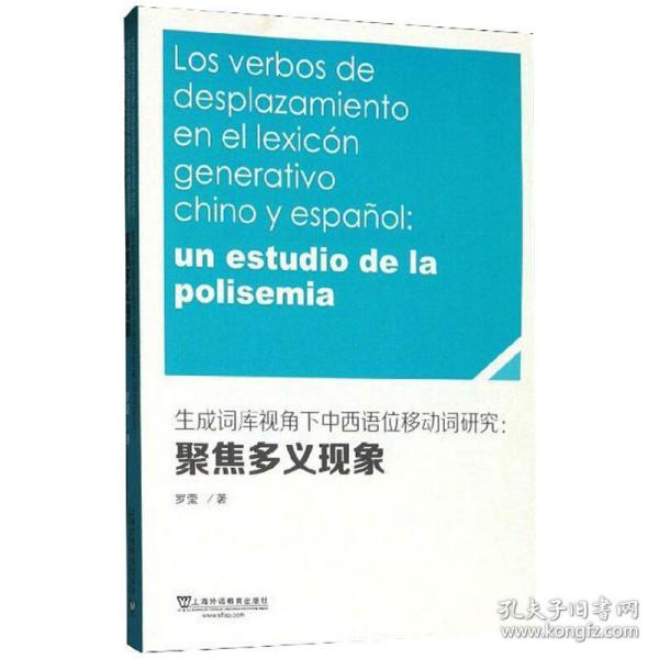 生成词库视角下中西语位移动词研究：聚焦多义现象