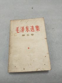 毛泽东选集（第五卷）(1977年一版一印)