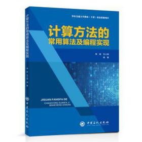 计算方法的常用算法及编程实现 软硬件技术 杨超，范士娟