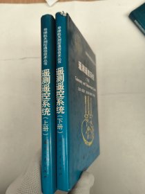 遥测遥控系统（上下全二册）导弹航天测控通信技术丛书