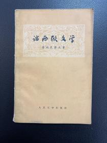 论西欧文学-普列汉诺夫 著-人民文学出版社-1957年5月一版 一印