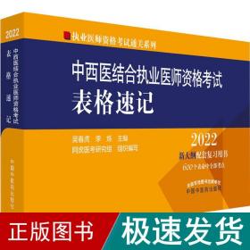 中西医结合执业医师资格考试表格速记