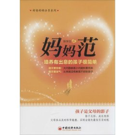 保正版！妈妈范9787513626781中国经济出版社陈学生