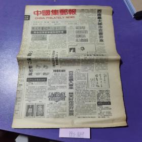 中国集邮报，1992年9月23日