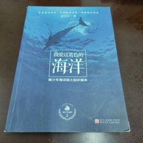 我爱这蓝色的海洋——青少年海洋国土知识读本