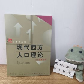 現(xiàn)代西方人口理論