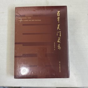 百年吴门花鸟(精) 【全新】