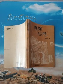 洞开心门 作者签赠本