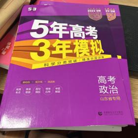 曲一线2023B版 高考政治 五年高考三年模拟 山东省选考专用 5年高考3年模拟