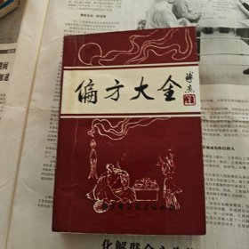 医书系列：偏方大全
