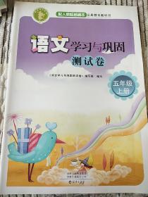 语文学习与巩固测试卷 五年级上册