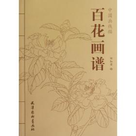 百花画谱(中国画线描) 美术技法 绘画:田