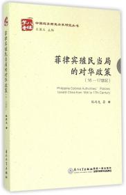 全新正版 菲律宾殖民当局的对华政策(16-17世纪)/中国与东南亚关系研究丛书 陈丙先 9787561554951 厦门大学出版社