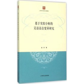 【正版新书】基于实验分析的吴语语音变异研究