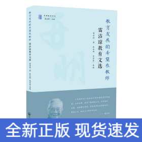 教育發(fā)展的希望在教師：雷潔瓊教育文選