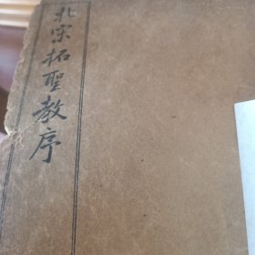 著名书法家王仁沛存《宋拓圣教序》有王仁沛存书章