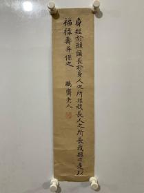 日本古代儒学大家、著名书法家、南画家、龟田鹏斋 书法小札一件