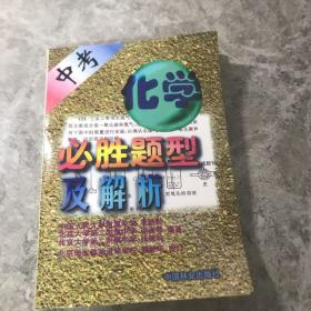 中考化学必胜题型及解析