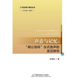 声音与记忆：“胡公信仰”仪式音声的变迁研究