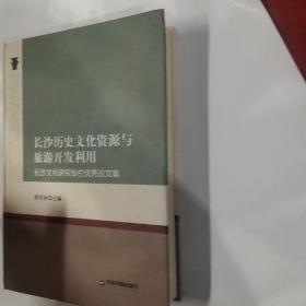 长沙历史文化资源与旅游开发利用：长沙文化研究专栏优秀论文集