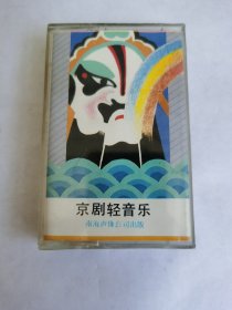 1988年《京剧轻音乐》磁带1本、试听过、功能正常、正常播放