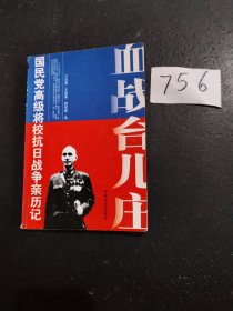 血战台儿庄：国民党高级将校抗日战争亲历记