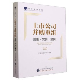 上市公司并购重组：规则·实务·案例