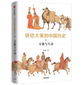 讲给大家的中国历史9：分裂与互动