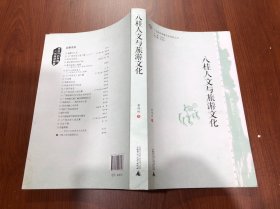 八桂人文与旅游文化