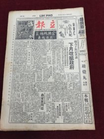 民国三十五年二月立报1946年2月10日蓝吉牌维纳斯红金香烟广告百花露香粉白色太妃宏兴鹧鸪菜药品广告邵力子周恩来泰安东北重庆商业银行白金汉宫爆炸宋子文左舜生香镭牌鞋奉贤吴江冷避倦丸药品广告马歇尔张治中周恩来白鲁德