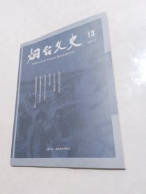 烟台文史2022-10（13）