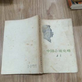 中国小说史略