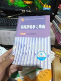 普通高等教育“十五”国家级规划教材配套参考书：机械原理学习指南（第5版）