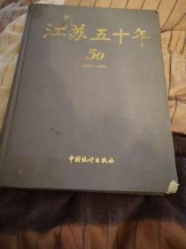 江苏五十年1949一1999，少封套