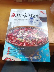 经典川味河鲜