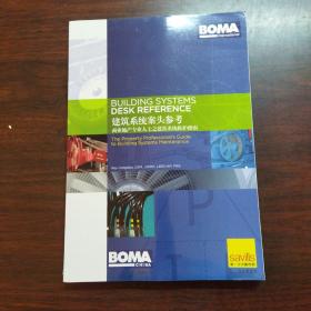 建筑系统案头参考——商业地产专业人士之建筑系统维护指南